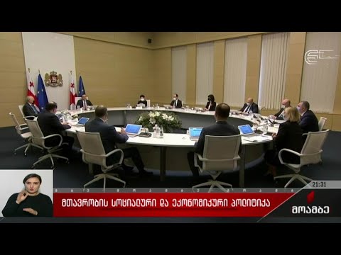 მთავრობის სოციალური და ეკონომიკური პოლიტიკა